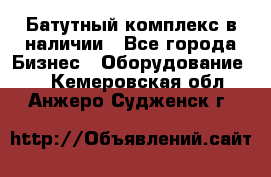 Батутный комплекс в наличии - Все города Бизнес » Оборудование   . Кемеровская обл.,Анжеро-Судженск г.